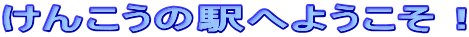 �u�v���񂱂��̉w�ւ悤�����I