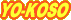 よーこそ